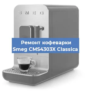 Чистка кофемашины Smeg CMS4303X Classica от накипи в Воронеже